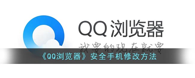 《QQ浏览器》安全手机修改方法