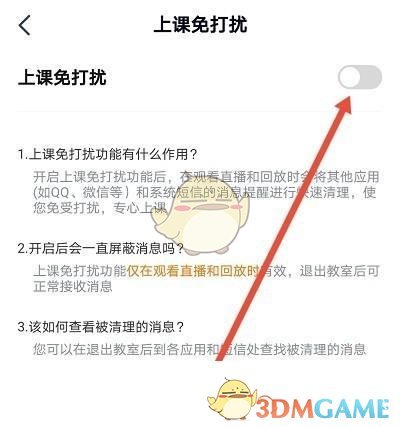 《高途课堂》上课免打扰关闭方法