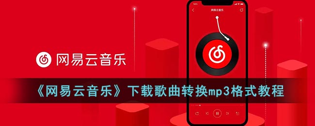 《网易云音乐》下载歌曲转换mp3格式教程