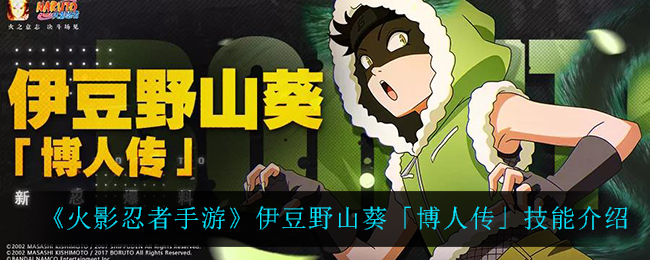 《火影忍者手游》伊豆野山葵「博人传」技能介绍