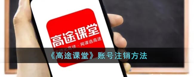 《高途课堂》账号注销方法