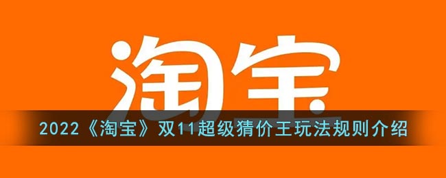 2022《淘宝》双11超级猜价王玩法规则介绍