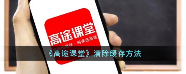 《高途课堂》清除缓存方法