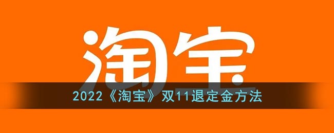 2022《淘宝》双11退定金方法