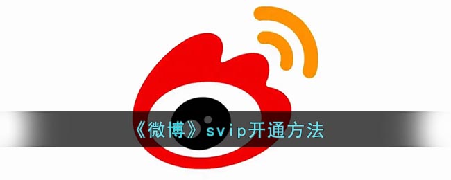 《微博》svip开通方法