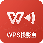 WPS投影宝TV版