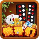 老铁棋牌iOS版