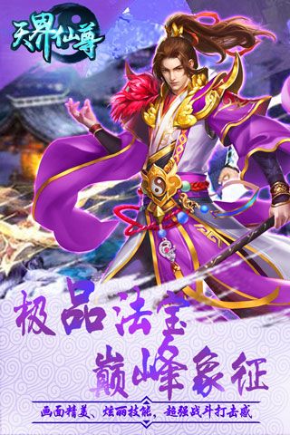 天界仙尊变态版