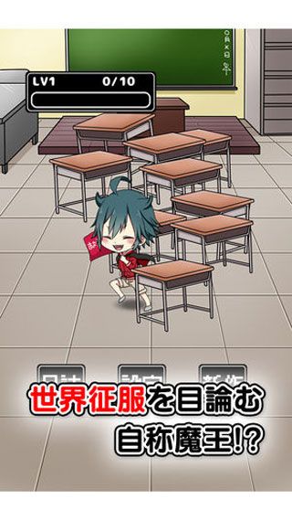 魔王小学生iOS版