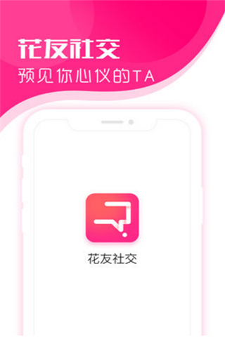 花友社交app