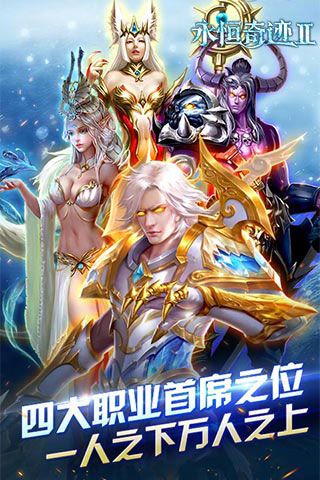 永恒奇迹2iOS变态版