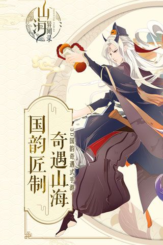 山海异闻录iOS版