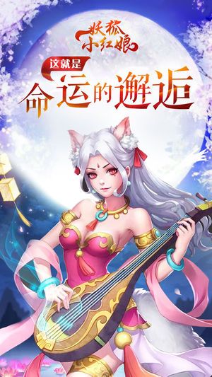 妖狐小红娘iOS版