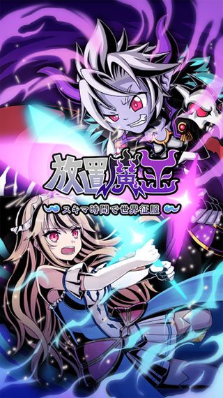 放置魔王iOS版