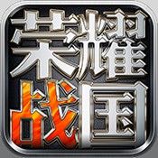 荣耀战国 九游版