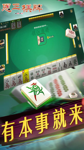 镇江恩正棋牌