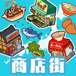 箱庭商店街iOS版