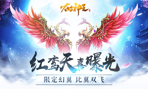 《太古神王：星魂觉醒》新版本明日上线 姻缘限定幻翼曝光